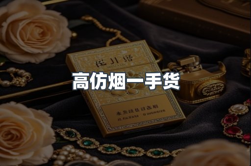 高仿烟一手货